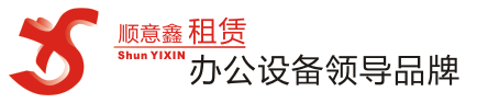 韶關(guān)復(fù)印機(jī)出租,韶關(guān)復(fù)印機(jī)租賃,韶關(guān)彩色復(fù)印機(jī)出租